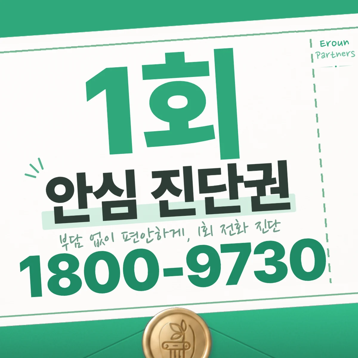 잠실 전세보증금 1회 전화 진단 안내