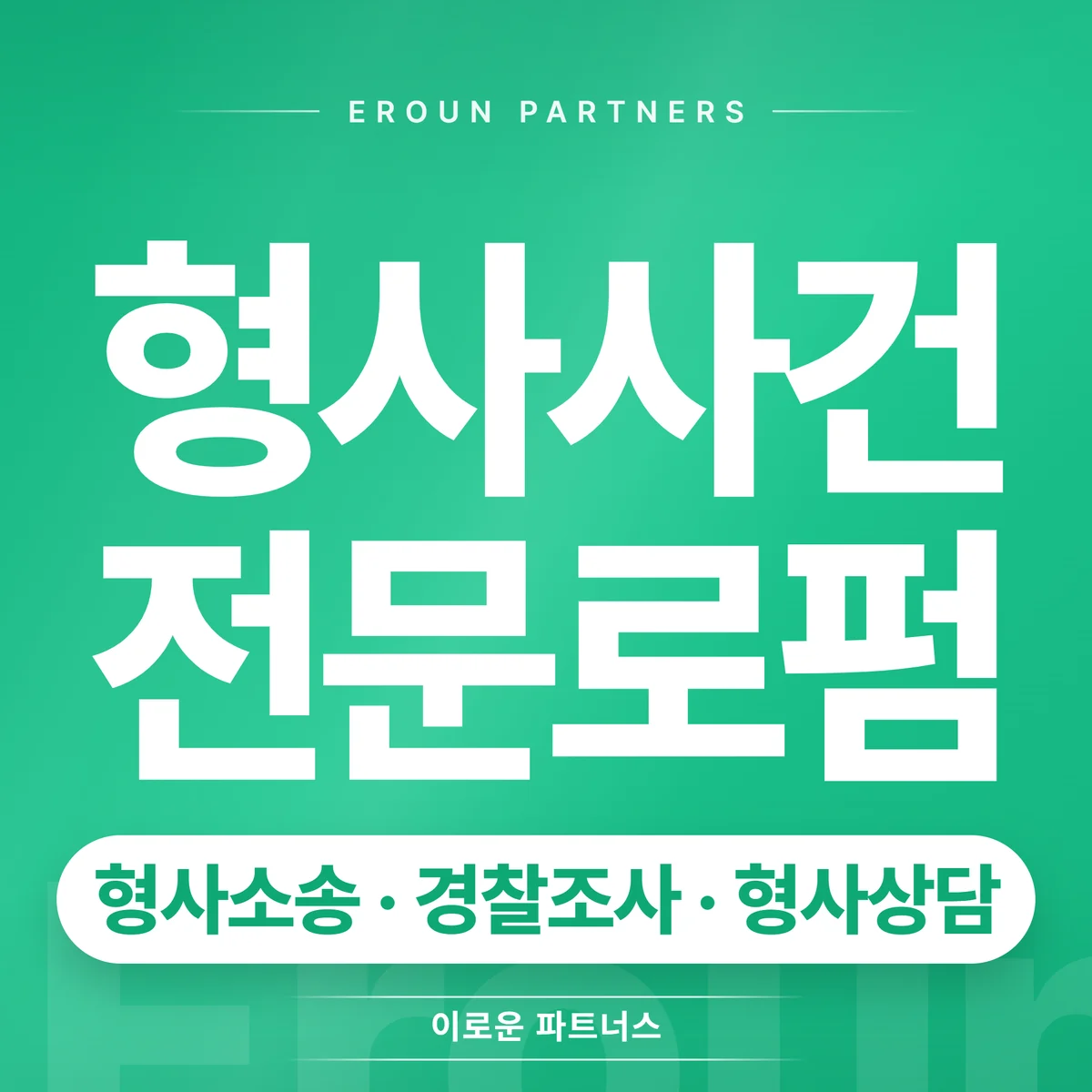 잠실 형사 전문 상담 안내