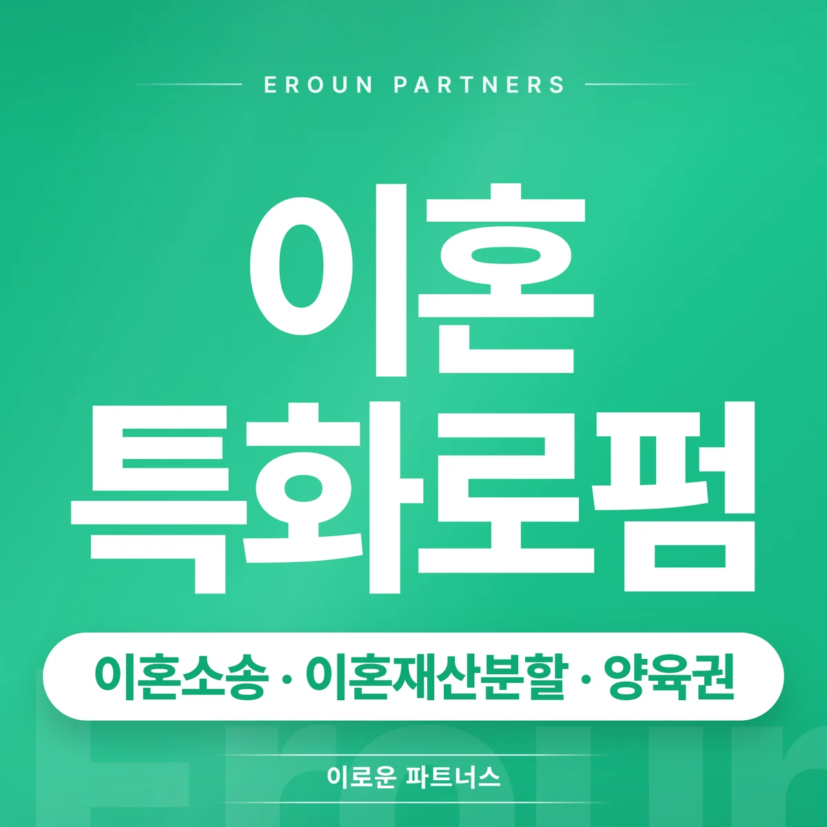 잠실 이혼 전문 상담 안내