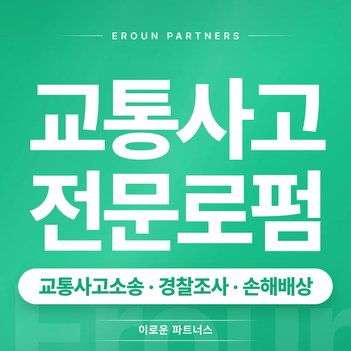 잠실 교통사고 전문 상담 안내